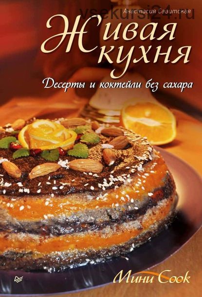 Живая кухня. Десерты и коктейли без сахара (Анастасия Савитская)