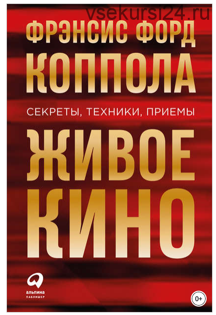 Живое кино: Секреты, техники, приемы (Фрэнсис Коппола)