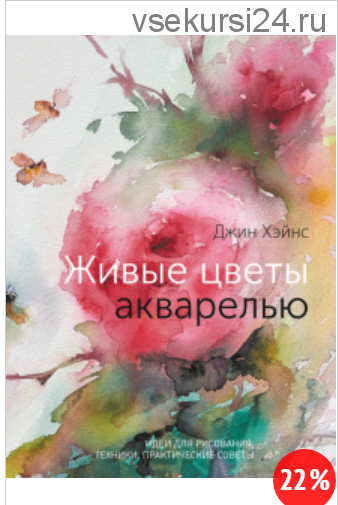 Живые цветы акварелью. Идеи для рисования, техники, практические советы (Джин Хэйнс)