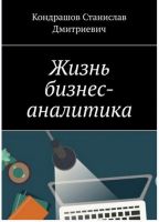 Жизнь бизнес-аналитика (Станислав Кондрашов)