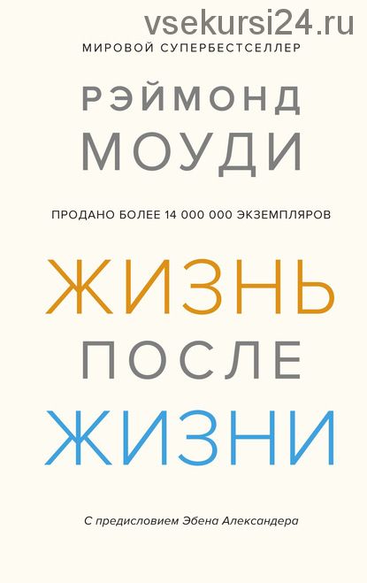 Жизнь после жизни. Исследование феномена продолжения жизни после смерти тела (Рэймонд Моуди)