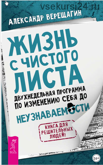 Жизнь с чистого листа. Двухнедельная программа по изменению себя до неузнаваемости ( Александр Верещагин)