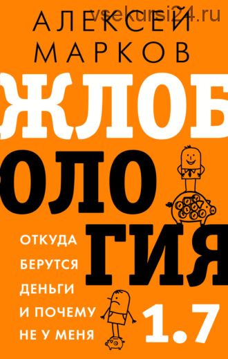 Жлобология 1.7. Откуда берутся деньги и почему не у меня (Алексей Марков)