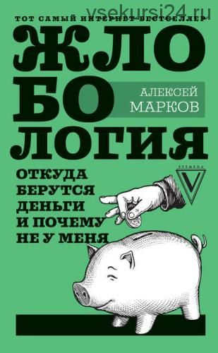 Жлобология. Откуда берутся деньги и почему не у меня (Алексей Марков)