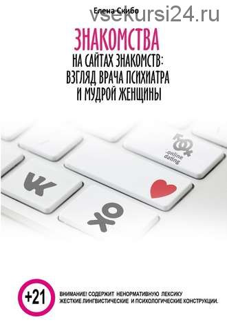 Знакомства на сайтах знакомств: взгляд врача-психиатра и мудрой женщины (Елена Скибо)