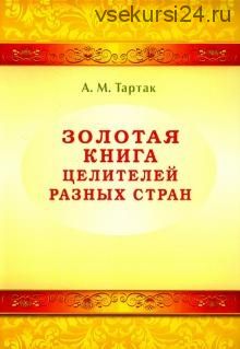 Золотая книга целителей разных стран (Алла Тартак)