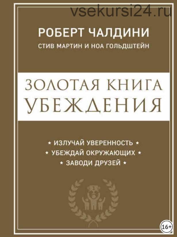 Золотая книга убеждения. Излучай уверенность, убеждай окружающих, заводи друзей (Роберт Чалдини, Ноа Гольдштейн, Стив Мартин)