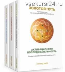Золотой путь. Часть 2. Последовательность Венеры. Открытие своего сердца (Ричард Радд)