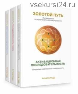 Золотой путь. Часть 3. Жемчужная последовательность. Путь к процветанию (Радд Ричард)