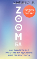 ZOOMба. Как эффективно работать на удалёнке и не терять темпа. (Мария Рыбина)