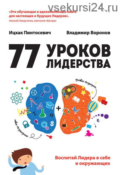 [Академия Экспертов Ицхака Пинтосевича] 77 уроков лидерства. Воспитай лидера в себе и окружающих (Ицхак Пинтосевич, Владимир Воронов)