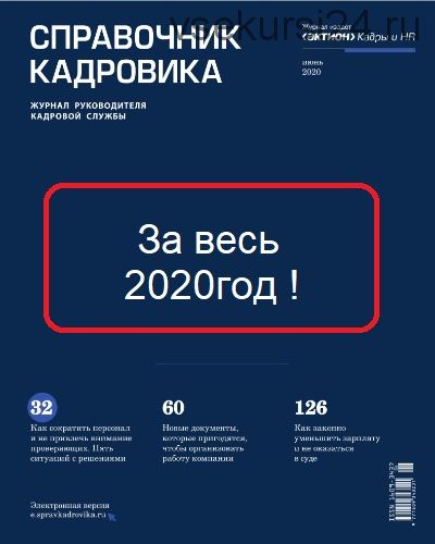 [Актион-МЦФЭР] Справочник кадровика за весь 2020год