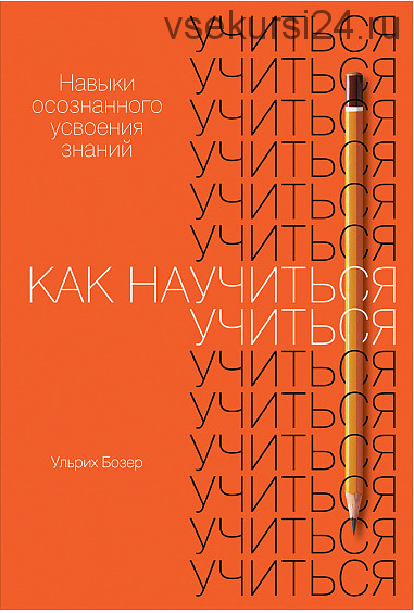 [Альпина] Как научиться учиться (Ульрих Бозер)