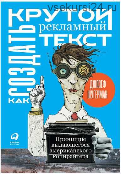 [Альпина] Как создать крутой рекламный текст (Джозеф Шугерман)