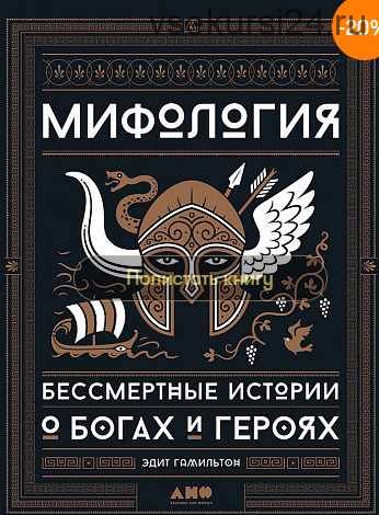 [Альпина] Мифология. Бессмертные истории о богах и героях (Эдит Гамильтон)