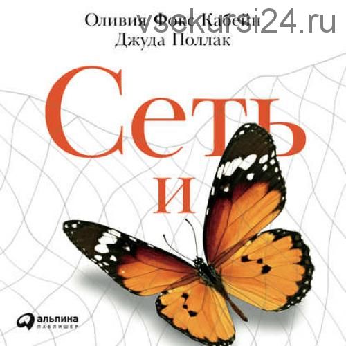 [Альпина] Сеть и бабочка: Как поймать гениальную идею. (Оливия Фокс Кабейн, Джуда Поллак)