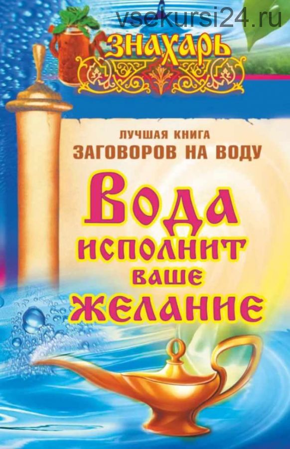 [АСТ] Вода исполнит ваше желание. Лучшая книга заговоров на воду (Светлана Кутузова)