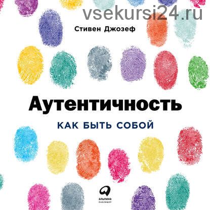 [Аудиокнига]Аутентичность Как быть собой (Стивен Джозеф)