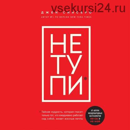 [Аудиокнига]НЕ ТУПИ. Только тот, кто ежедневно работает над собой, живет жизнью мечты (Джен Синсеро)