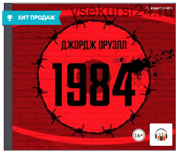 [Аудиокнига] 1984 (Джордж Оруэлл)