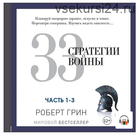 [Аудиокнига] 33 стратегии войны. Части 1-3 (Роберт Грин)