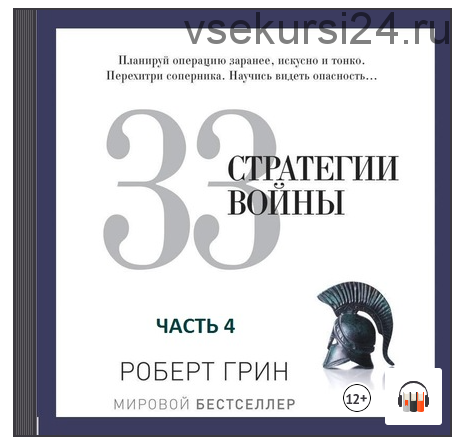 [Аудиокнига] 33 стратегии войны. Часть 4 (Роберт Грин)