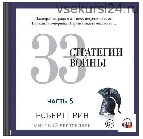 [Аудиокнига] 33 стратегии войны. Часть 5 (Роберт Грин)