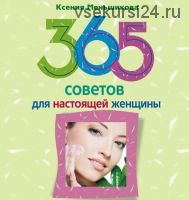 [Аудиокнига] 365 советов для настоящей женщины (Ксения Меньшикова)