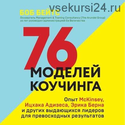 [Аудиокнига] 76 моделей коучинга. Опыт McKinsey, Ицхака Адизеса, Эрика Берна и других (Боб Бейтс)