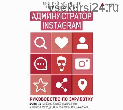 [Аудиокнига] Администратор Instagram. Руководство по заработку (Дмитрий Кудряшов, Евгений Козлов)