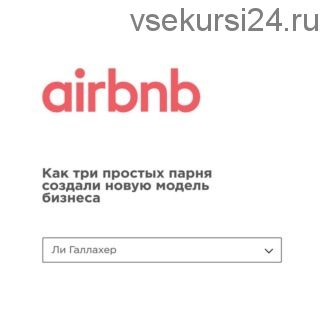 [Аудиокнига] Airbnb. Как три простых парня создали новую модель бизнеса (Ли Галлахер)