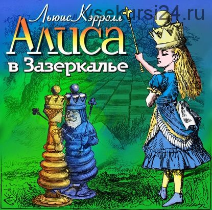 [Аудиокнига] Алиса в Зазеркалье (Льюис Кэрролл)