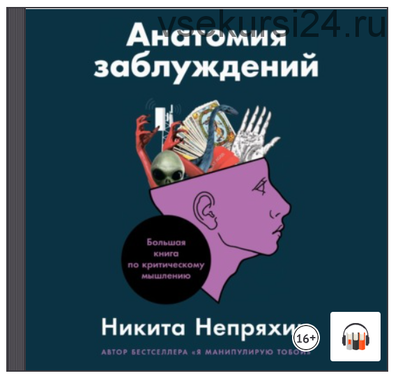 [Аудиокнига] Анатомия заблуждений. Большая книга по критическому мышлению (Никита Непряхин)