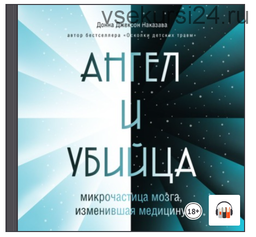 [Аудиокнига] Ангел и убийца. Микрочастица мозга, изменившая медицину (Донна Джексон Наказава)