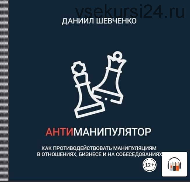 [Аудиокнига] Антиманипулятор. Как противодействовать манипуляциям в отношениях (Даниил Шевченко)