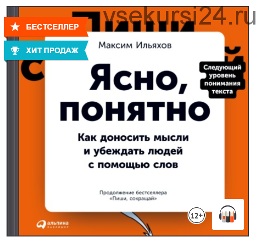 [Аудиокнига] Ясно, понятно. Как доносить мысли и убеждать людей с помощью слов (Максим Ильяхов)