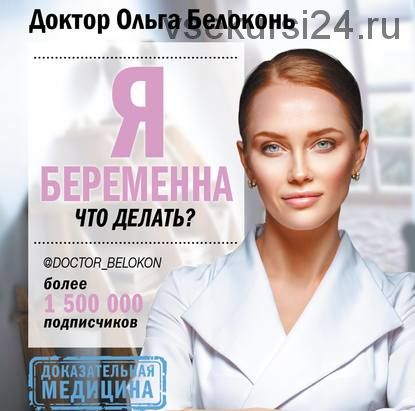 [Аудиокнига] Я беременна, что делать? (Ольга Белоконь)