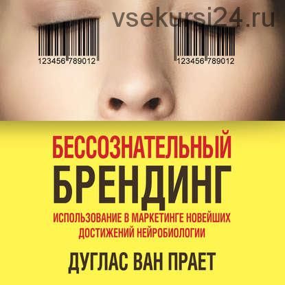 [Аудиокнига] Бессознательный брендинг. Использование в маркетинге...нейробиологии (Дуглас Ван Прает)