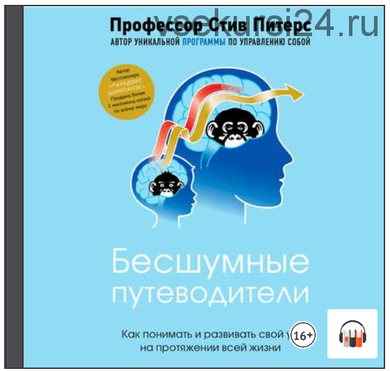 [Аудиокнига] Бесшумные путеводители. Как понимать и развивать свой ум на протяжении всей жизни (Стив Питерс)