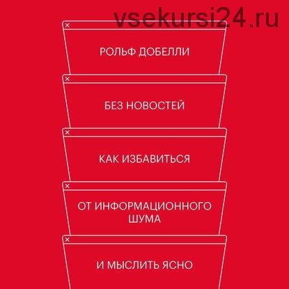 [Аудиокнига] Без новостей. Как избавиться от информационного шума и мыслить ясно (Рольф Добелли)