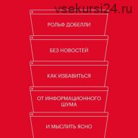 [Аудиокнига] Без новостей. Как избавиться от информационного шума и мыслить ясно (Рольф Добелли)