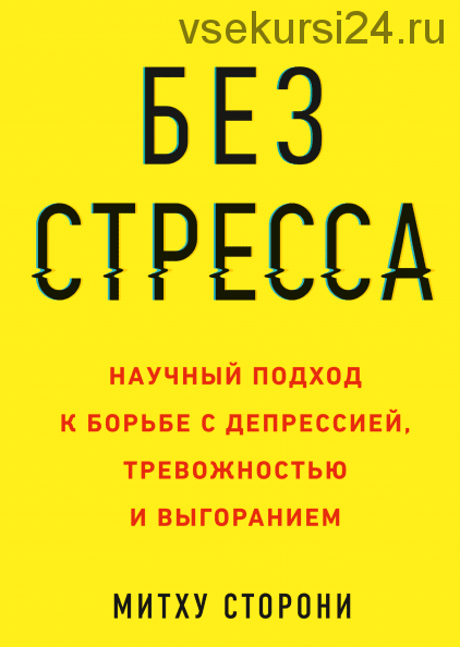 [Аудиокнига] Без стресса. Научный подход к борьбе с депрессией, тревожностью (Митху Сторони)