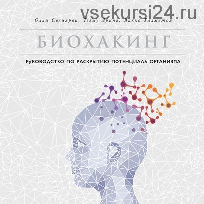 [Аудиокнига] Биохакинг. Руководство по раскрытию потенциала организма (Олли Совиярви, Теэму Арина)