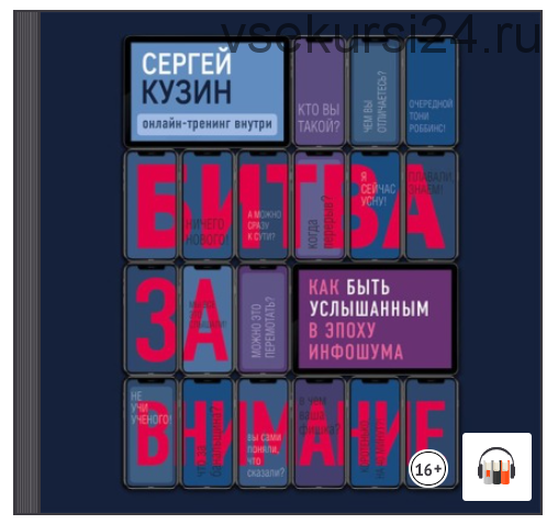 [Аудиокнига] Битва за внимание. Как быть услышанным в эпоху инфошума (Сергей Кузин)