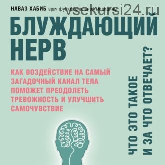 [Аудиокнига] Блуждающий нерв. Что это такое и за что отвечает? (Наваз Хабиб)