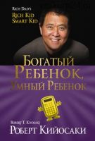 [Аудиокнига] Богатый ребёнок, умный ребёнок (Роберт Кийосаки)