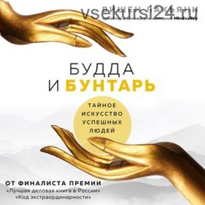 [Аудиокнига] Будда и Бунтарь. Тайное искусство успешных людей (Вишен Лакьяни)