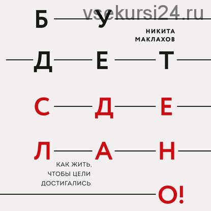 [Аудиокнига] Будет сделано! Как жить, чтобы цели достигались (Никита Маклахов)