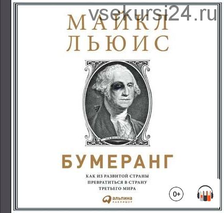 [Аудиокнига] Бумеранг. Как из развитой страны превратиться в страну третьего мира (Майкл Льюис)