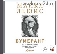 [Аудиокнига] Бумеранг. Как из развитой страны превратиться в страну третьего мира (Майкл Льюис)